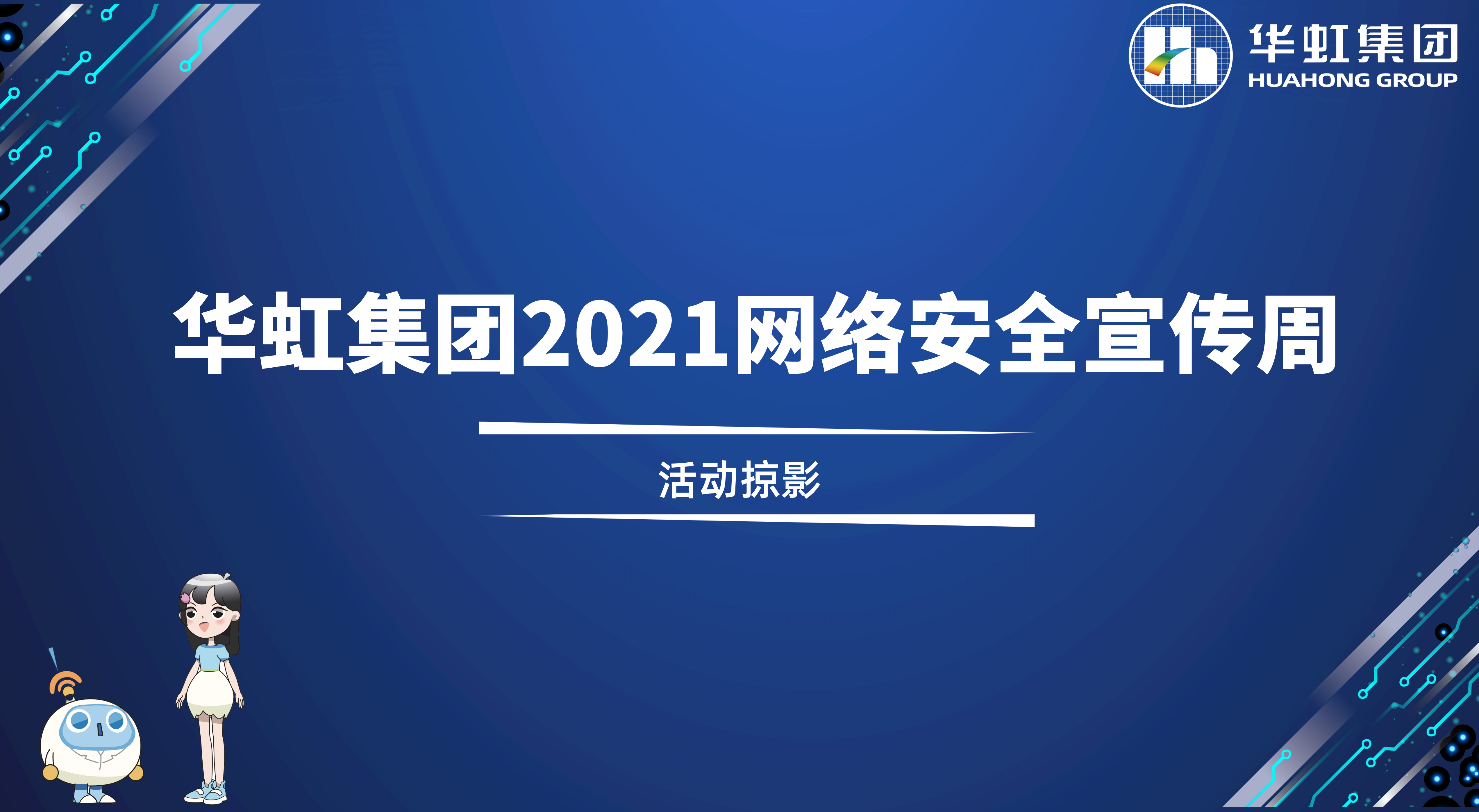 回顾精彩丨LD体育2021网络安全宣传周活动掠影