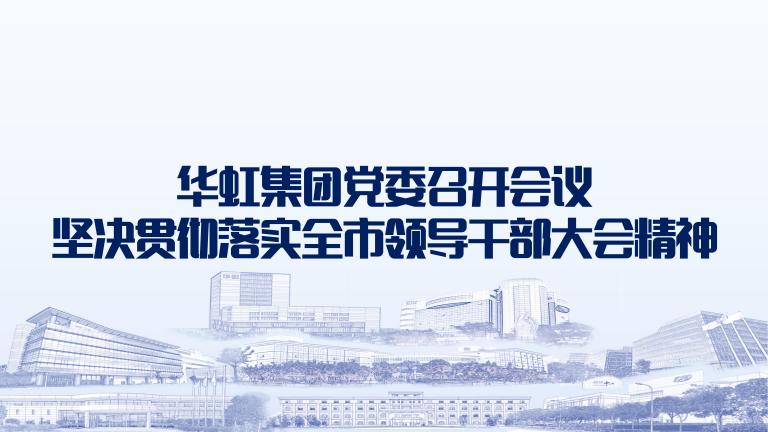 再动员再部署再落实 LD体育党委召开会议坚决贯彻落实全市领导干部大会精神