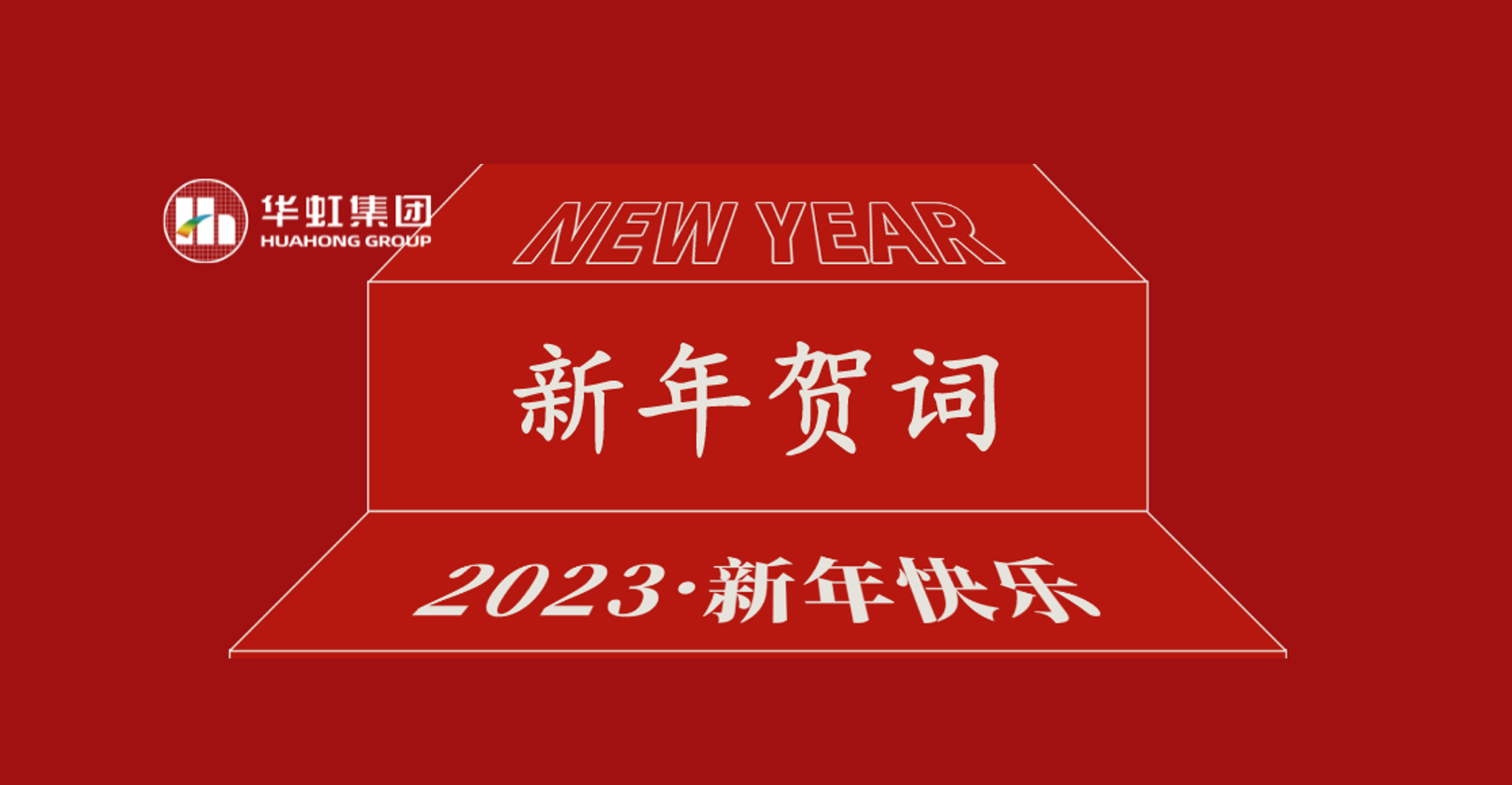 LD体育党委书记、董事长张素心2023年新年贺词