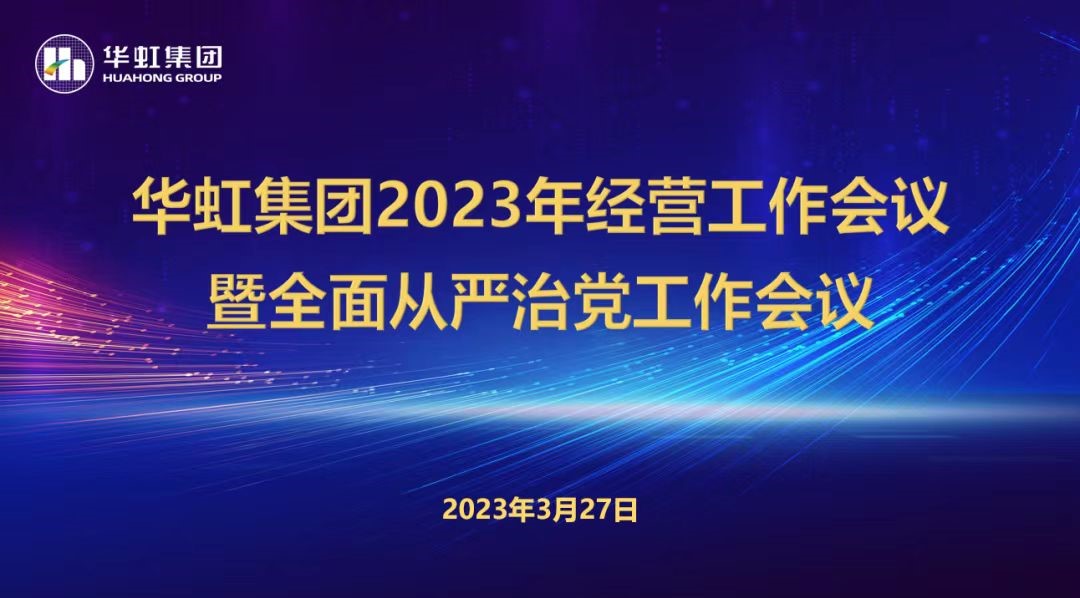 LD体育召开2023年经营工作会议、全面从严治党工作会议暨抗疫保产一周年纪念会议