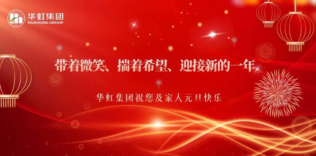 LD体育党委书记、董事长张素心2024年新年贺词