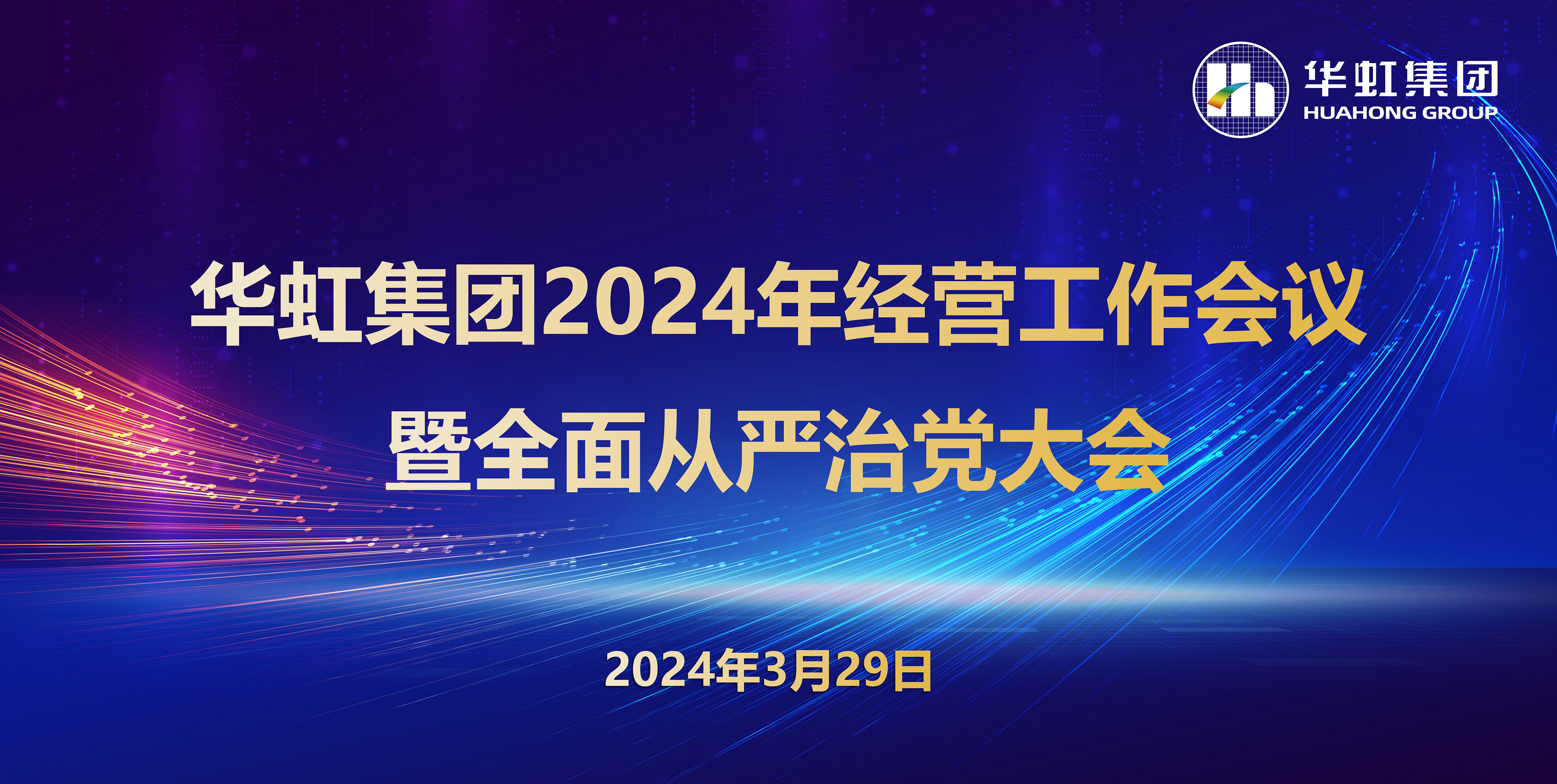 LD体育召开2024年经营工作会议暨全面从严治党工作会议